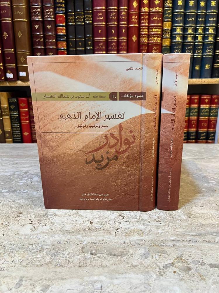 غلاف كتاب تفسير الامام الذهبي تفسير الإمام الذهبي