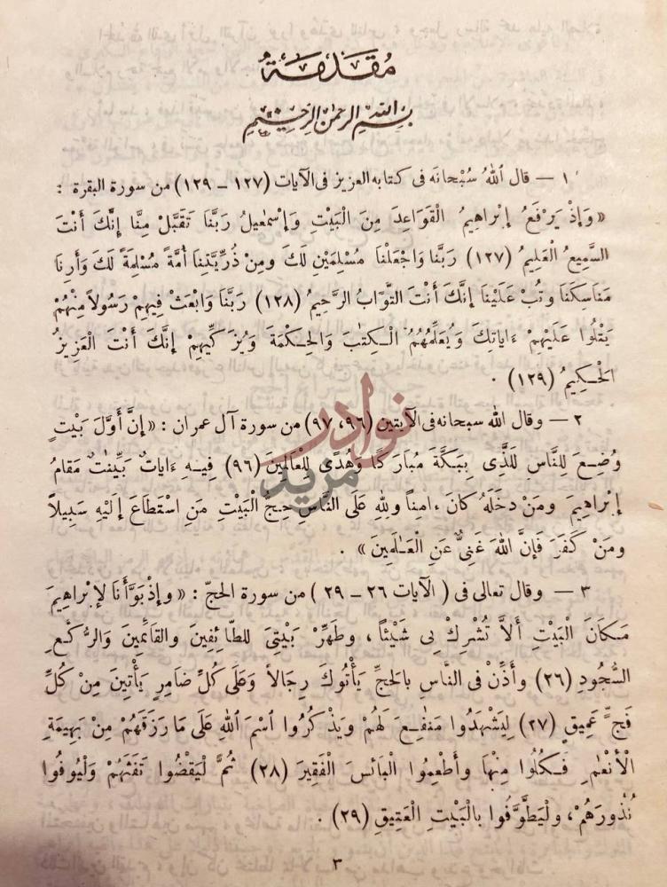 تمهيد كتاب القرى لقاصد ام القرى مقدمة