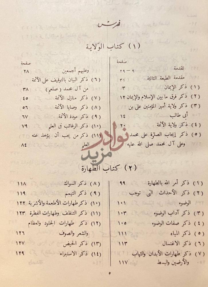 فهرس كتاب دعائم الاسلام وذكر الحلال والحرام والقضايا والاحكام