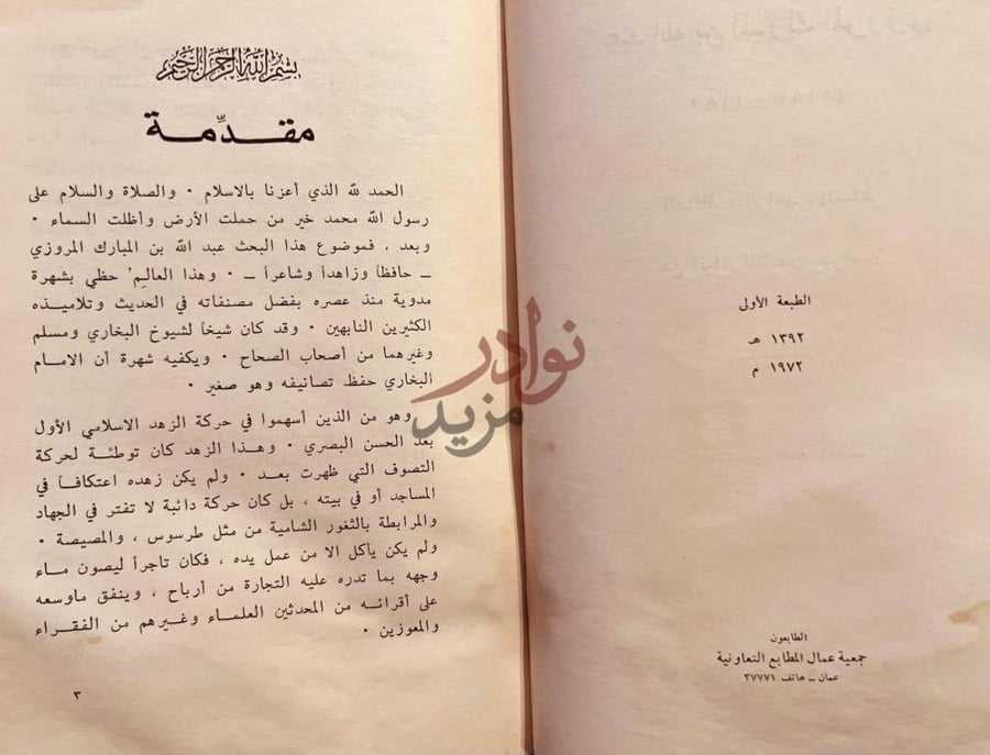 مقدمة كتاب عبدالله بن المبارك المروزي الحافظ الزاهد الشاعر