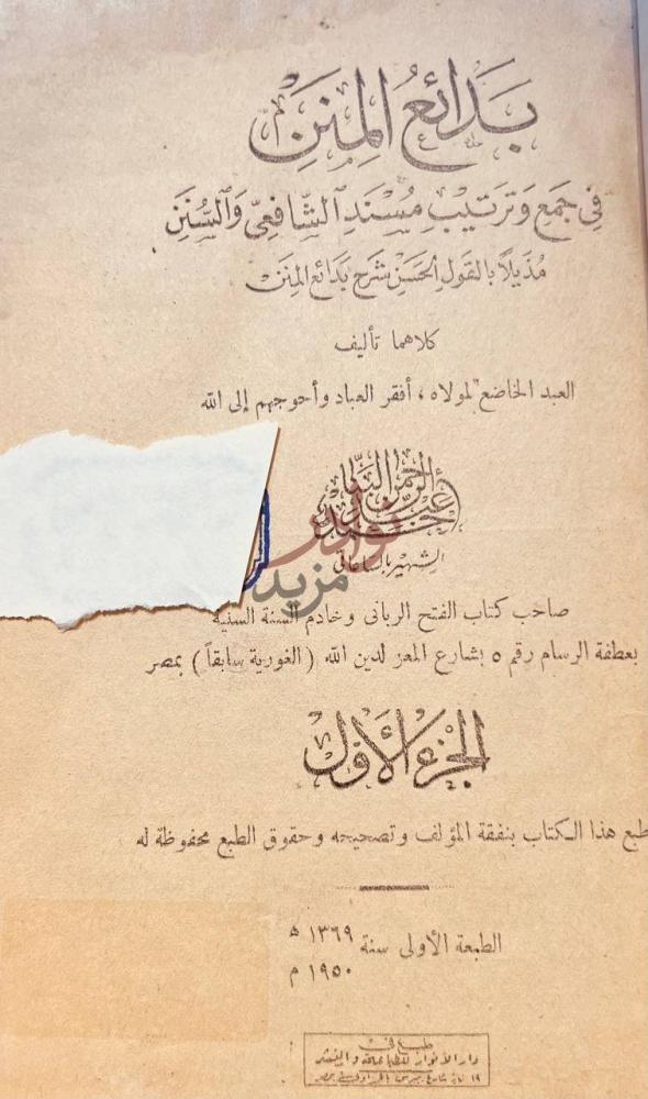 صفحة عنوان كتاب بدائع المنن في جمع وترتيب مسند الشافعي والسنن