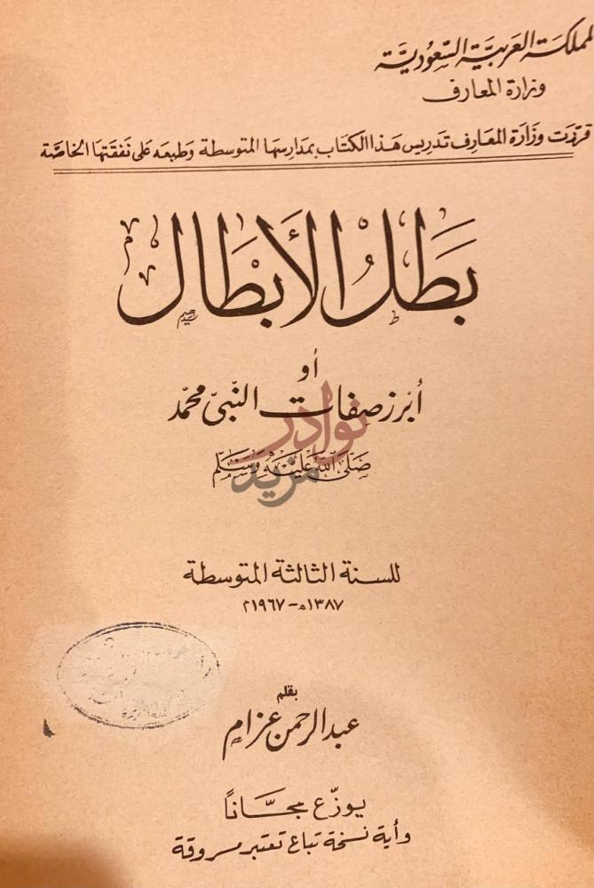 صفحة عنوان كتاب بطل الابطال او ابرز صفات النبي محمد صلى الله