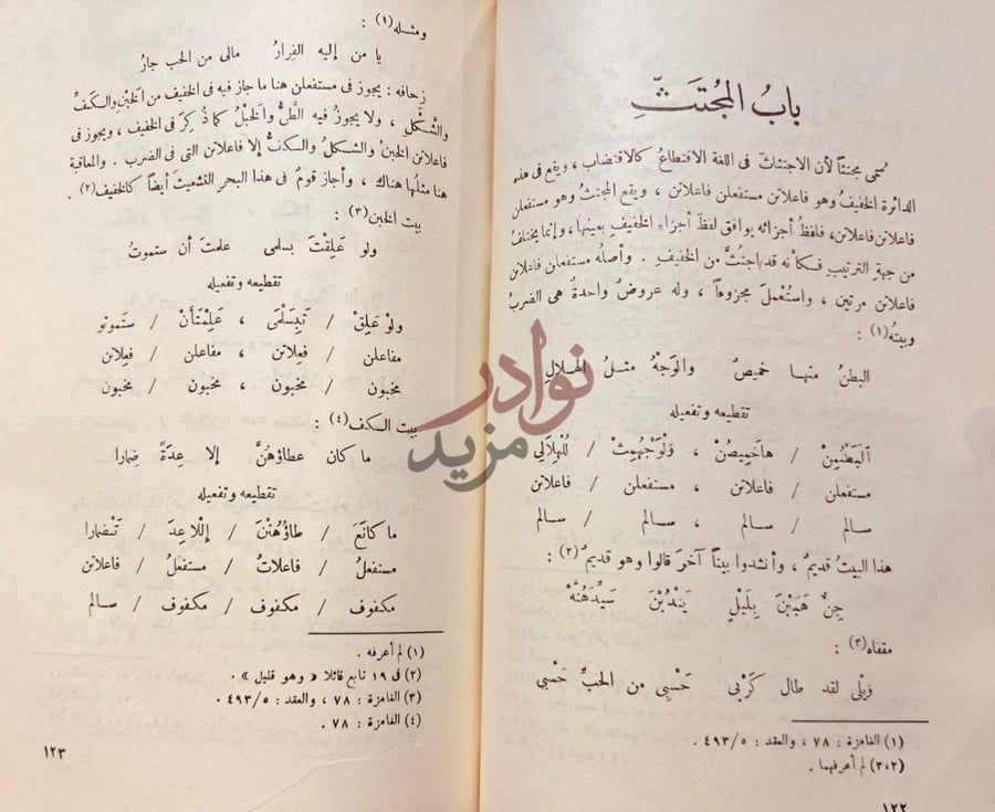 صفحة داخلية كتاب الكافي في العروض والقوافي باب المجتث