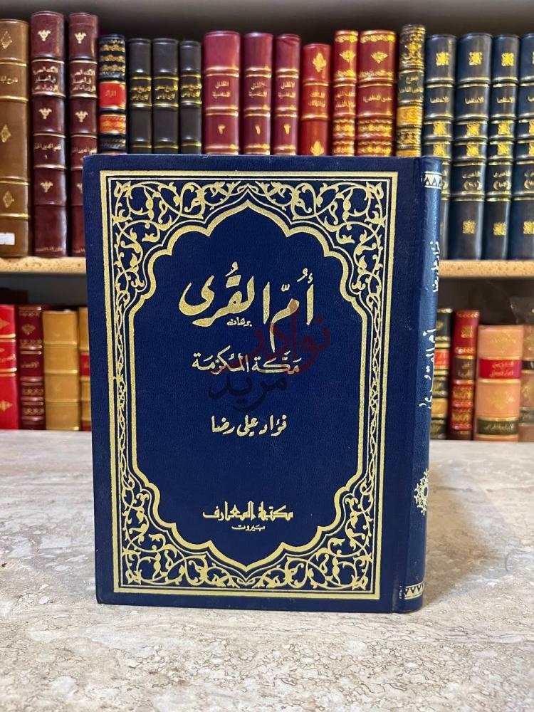 غلاف كتاب ام القرى مكة المكرمة أ م الق رى
