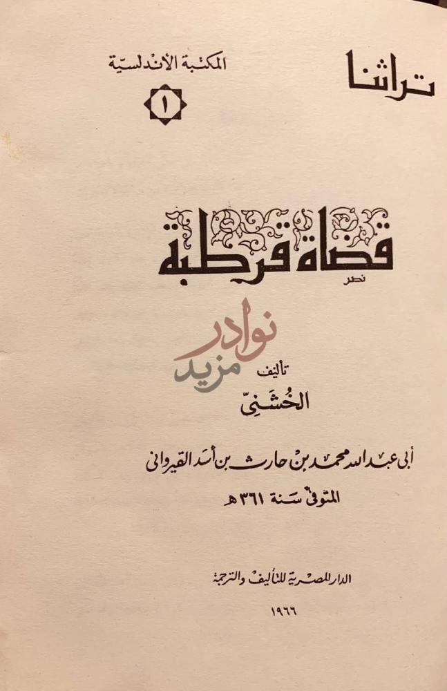 صفحة عنوان كتاب قضاة قرطبة نظم عقد فرطبه