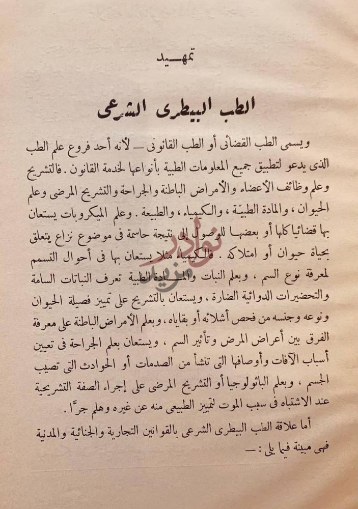 تمهيد كتاب الطب البيطري الشرعي والسموم تمهيد الطب البيطرى