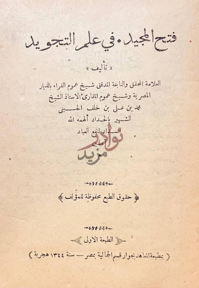 صفحة عنوان كتاب فتح المجيد في علم التجويد فتح المجيد في علم
