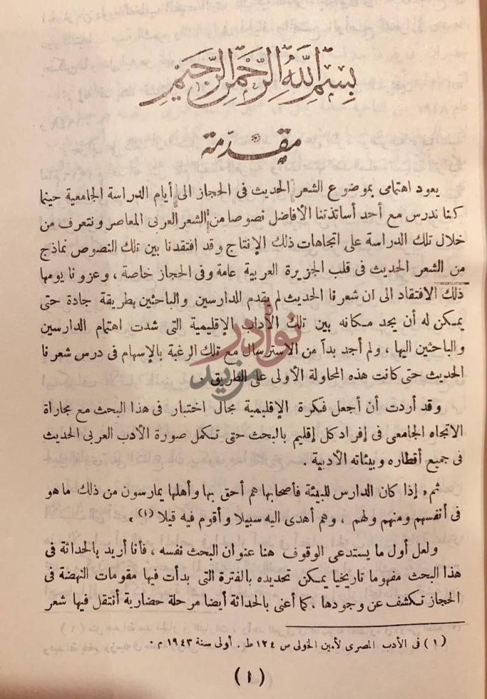 مقدمة كتاب الشعر الحديث في الحجاز مقدمة