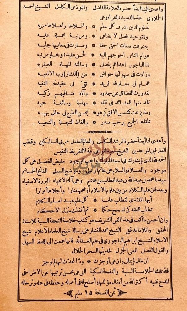 خاتمة كتاب خلاصة التحفة السنية على الرسالة الباجورية