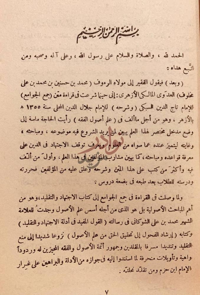 مقدمة كتاب بلوغ السول في مدخل علم الاصول بسم الله الرحمن