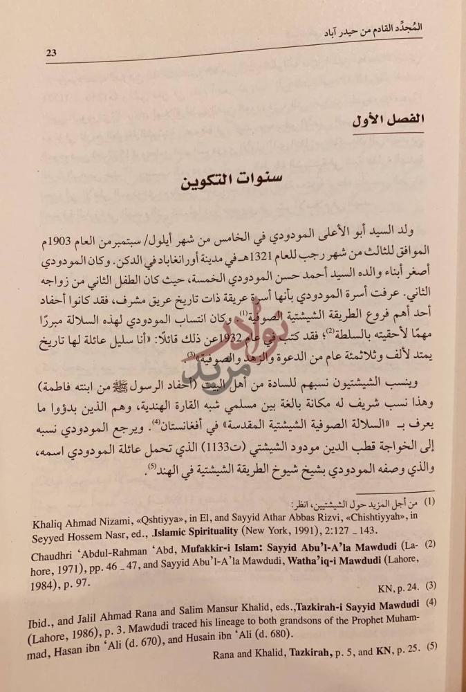 فصل كتاب المودودي وصناعة التجديد الاسلامي الفصل الأول سنوات