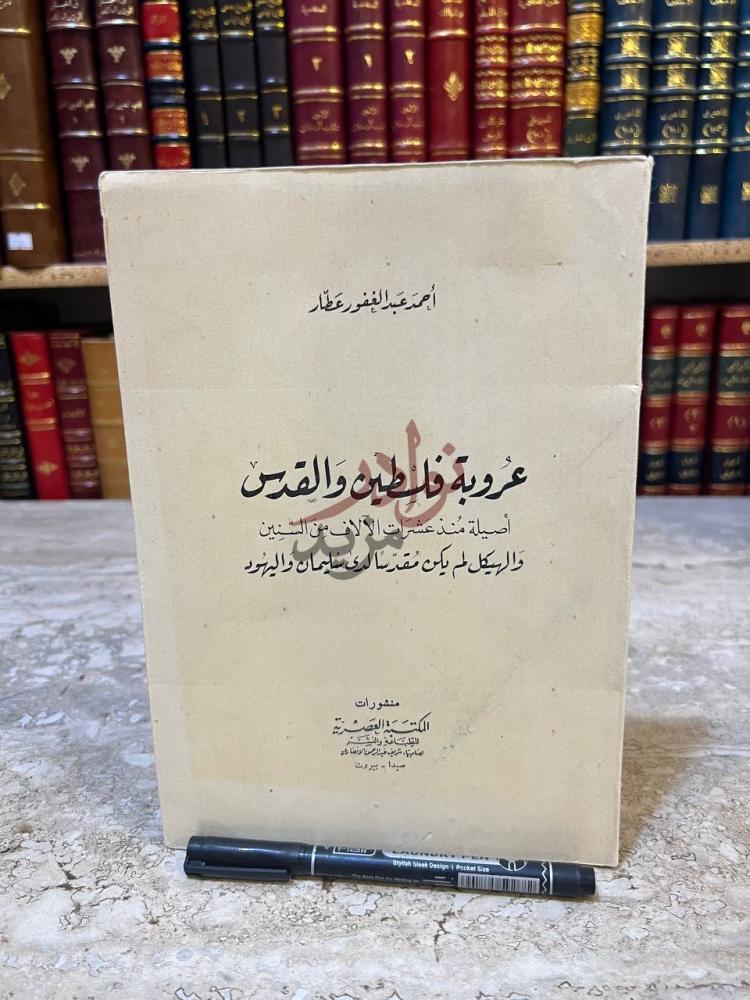 غلاف كتاب عروبة فلسطين والقدس اصيلة منذ عشرات الالاف