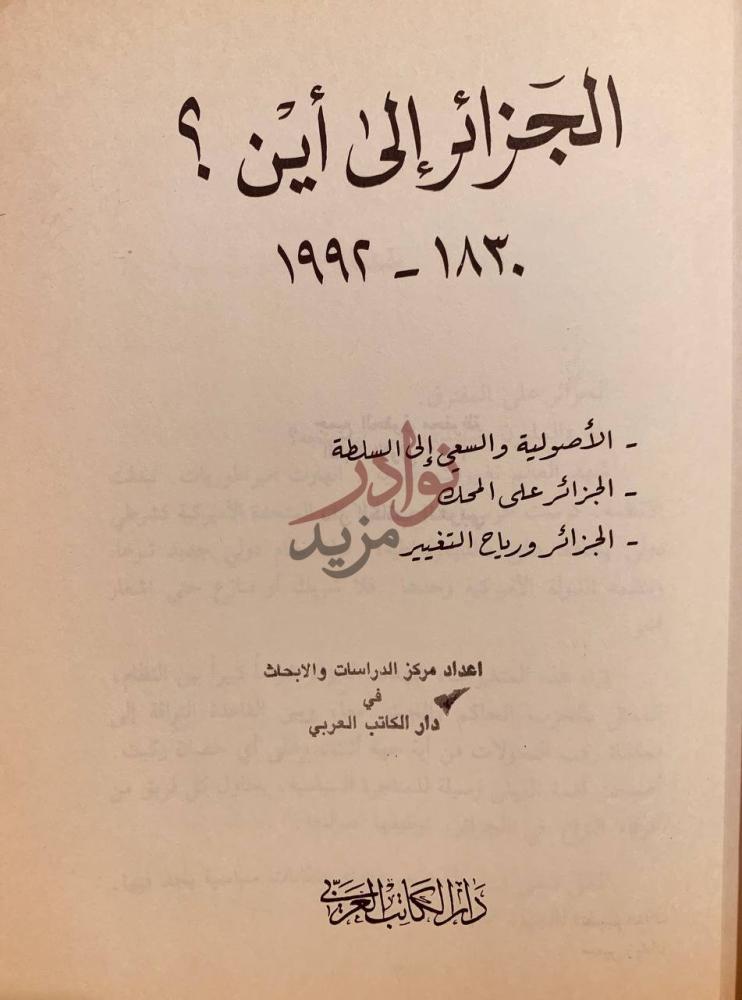 صفحة عنوان كتاب الجزائر الى اين الجزائر إلى أين