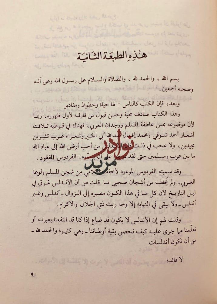 رحلة الاندلس حديث الفردوس الموعود لـ حسين مؤنس