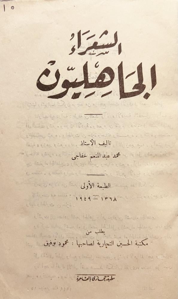 الشعراء الجاهليون/محمد خفاجي