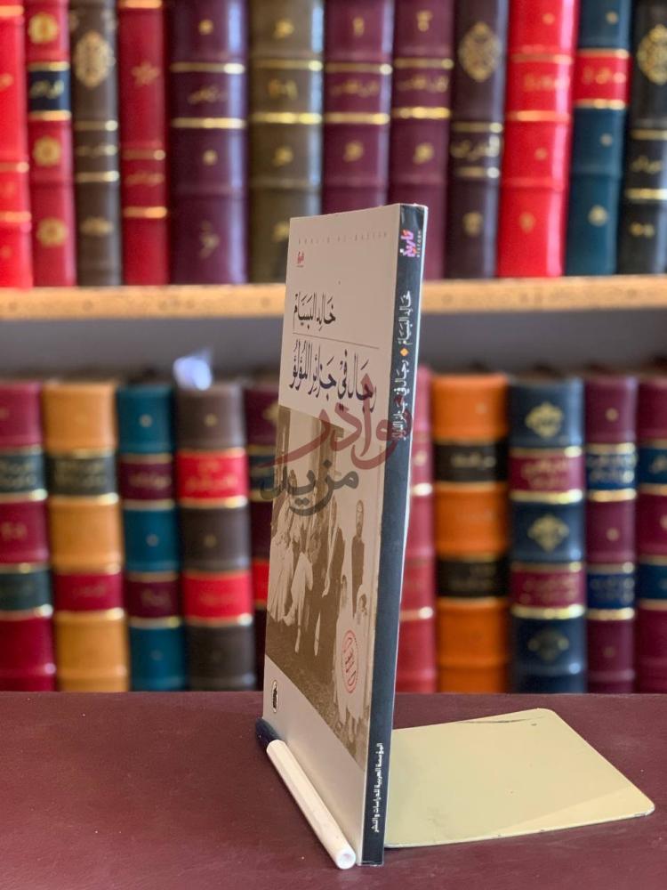 تجليد كتاب رجال في جزائر اللؤلؤ رجال في جزائر اللؤلؤ