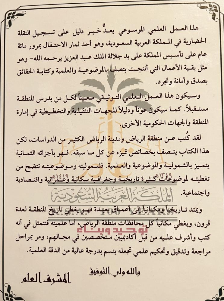 منطقة الرياض دراسة تاريخية وجغرافية واجتماعية 8/1