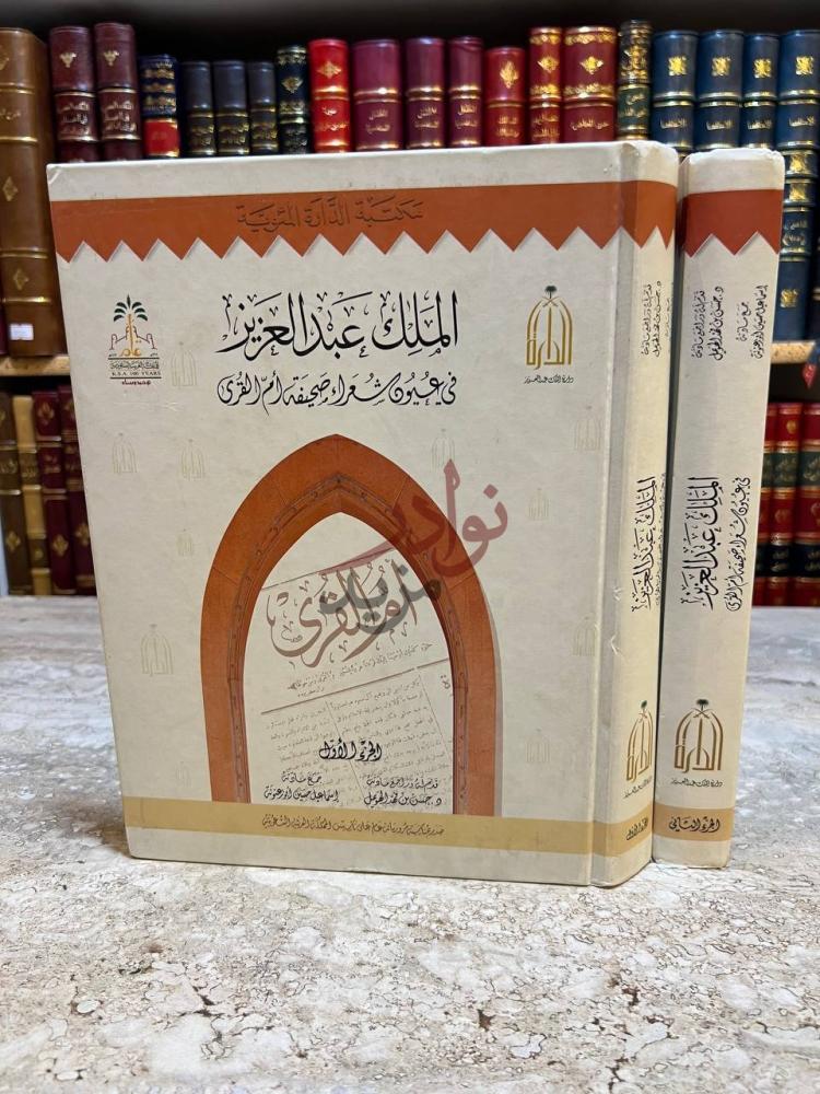غلاف كتاب الملك عبدالعزيز في عيون شعراء صحيفة ام القرى