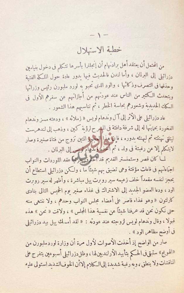 فصل كتاب حياة دزرائيلى خطبة الاستهلال