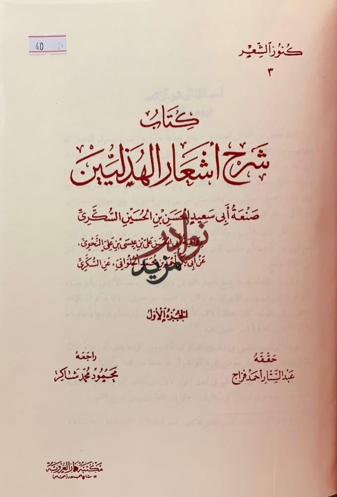 شرح اشعار الهذليين 3/1