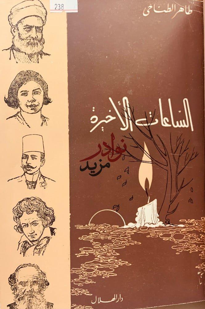 الساعات الاخيرة/اثنا عشر عاما في صحبة امير الشعراء احمد شوقي (اصل)