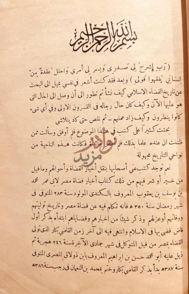 مقدمة كتاب تاريخ القضاء في الاسلام بسم الله الرحمن