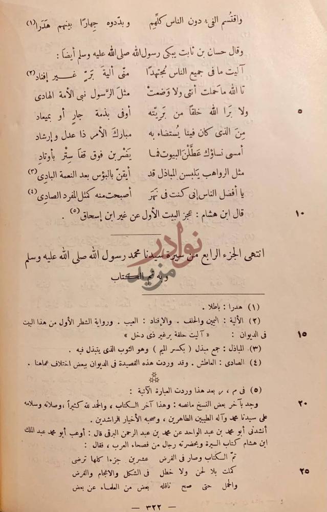 خاتمة كتاب السيرة النبوية انتهى الجزء الرابع