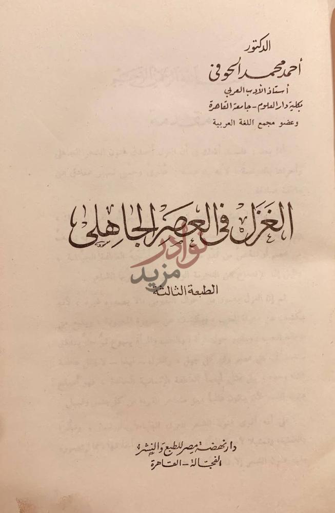 صفحة عنوان كتاب الغزل في العصر الجاهلي الغزل في العصر