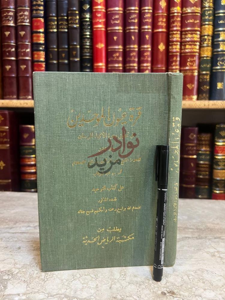 غلاف كتاب قرة عيون الموحدين في تحقيق دعوة الانبياء المرسلين