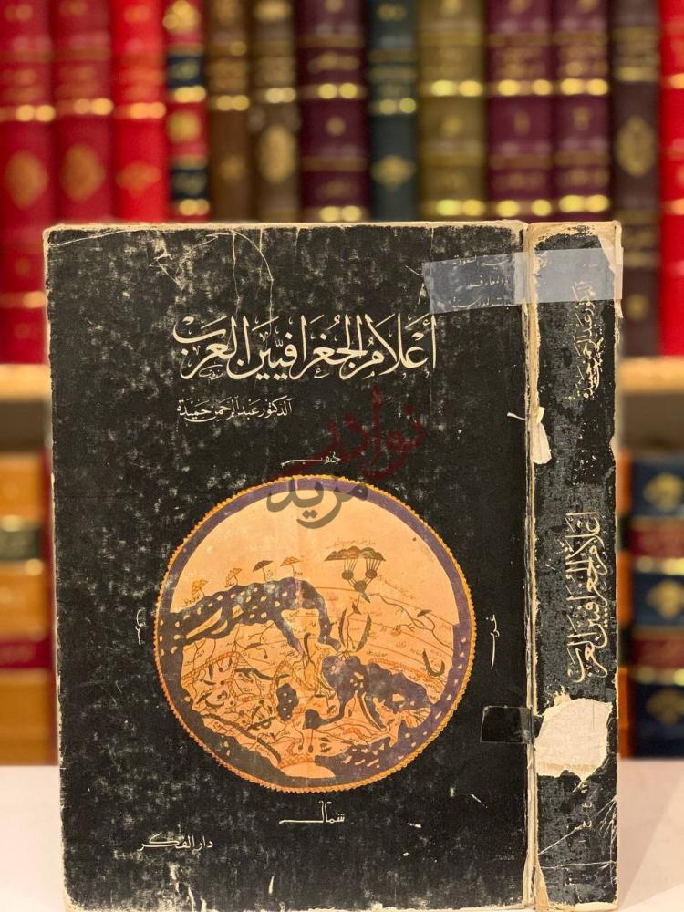 غلاف كتاب اعلام الجغرافيين العرب أعلام الجغرافيين