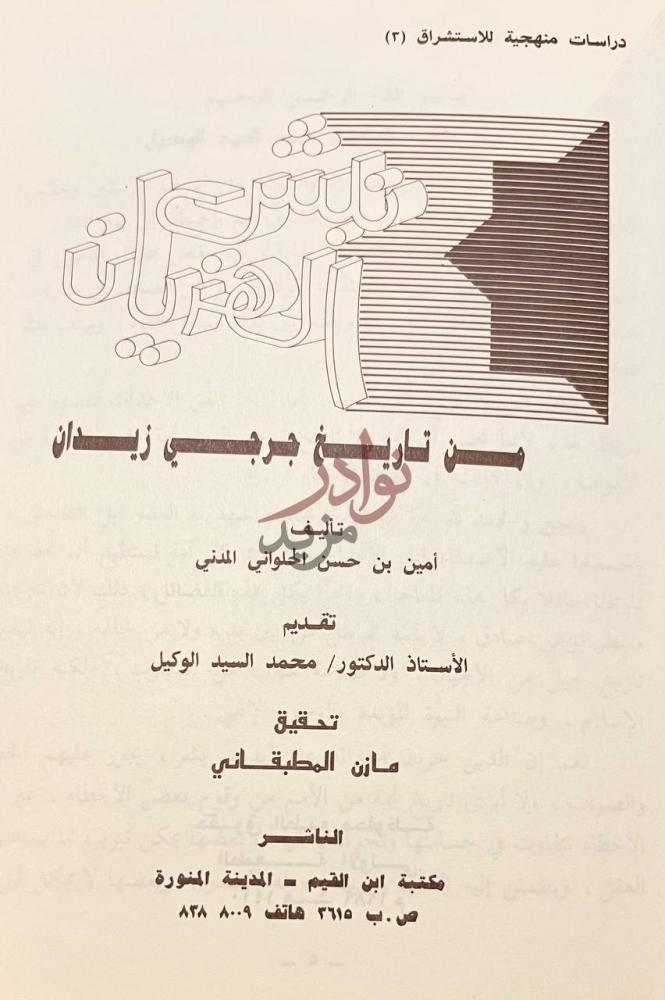 صفحة عنوان كتاب نبش الهذيان تنبيه الغافلين