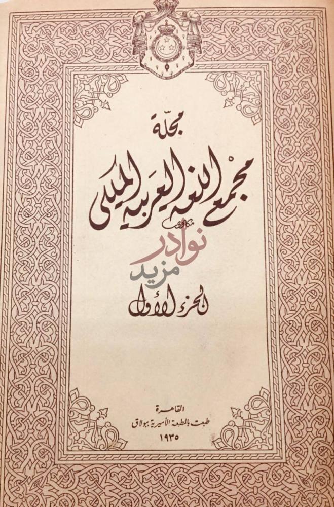 صفحة عنوان كتاب مجلة مجمع اللغة القاهرة الجزء الأول