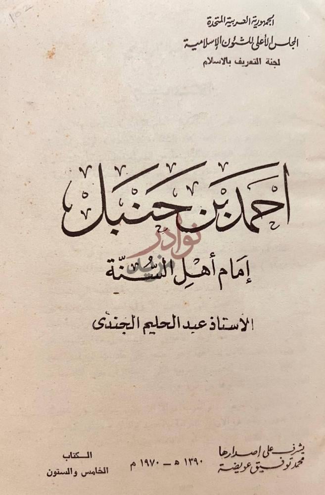صفحة عنوان كتاب احمد بن حنبل امام اهل السنة أحمد بن حنبل