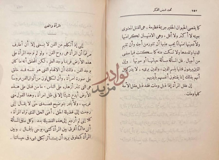 فصل كتاب تحت شمس الفكر المرأة والفن
