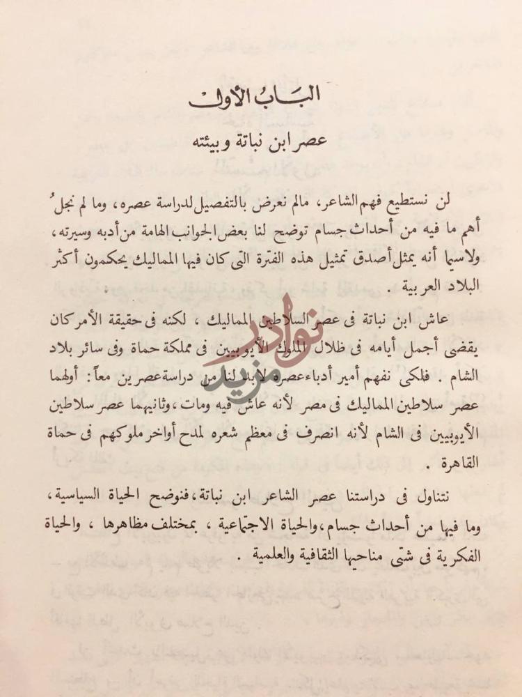 فصل كتاب ابن نباتة المصري امير شعراء المشرق