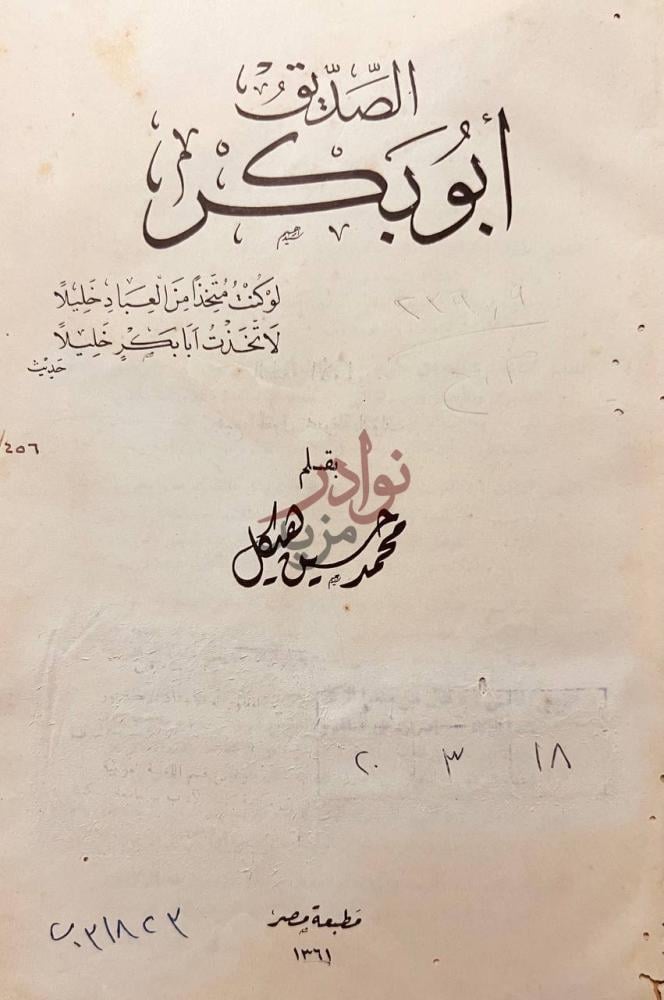صفحة عنوان كتاب الصديق ابو بكر الص د يق أبو بكر