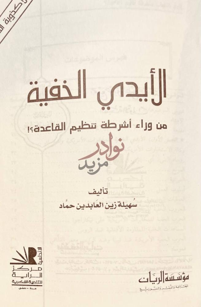 صفحة عنوان كتاب الايدي الخفية من وراء اشرطة تنظيم القاعدة