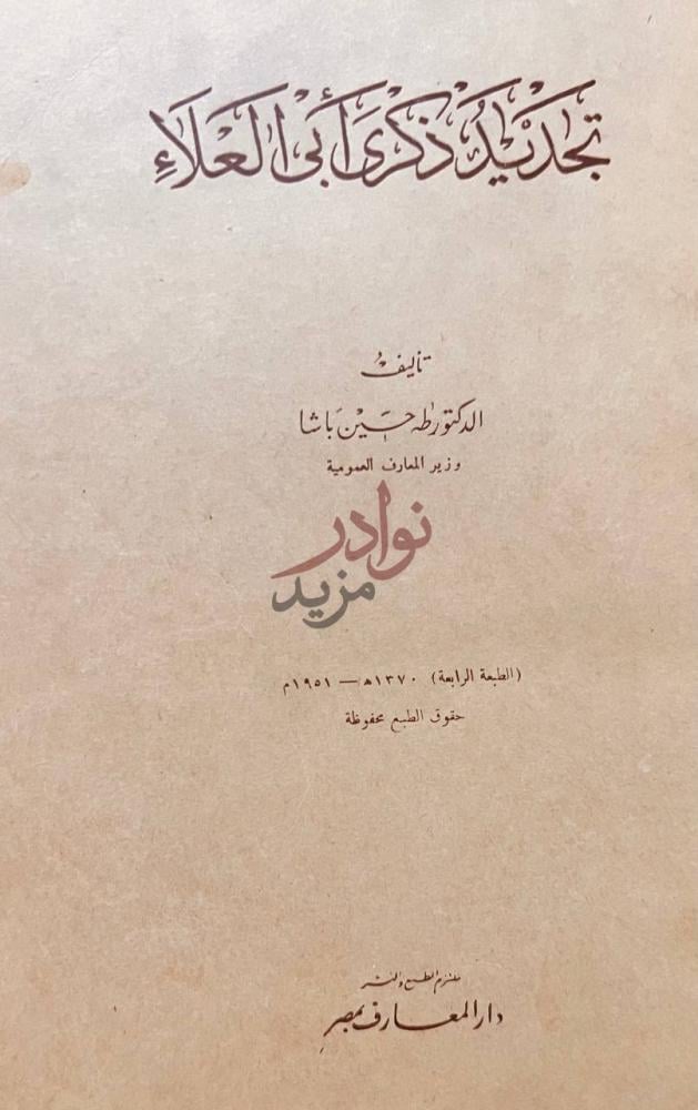 صفحة عنوان كتاب تجديد ذكرى ابي العلاء تجديد ذكرى أبي