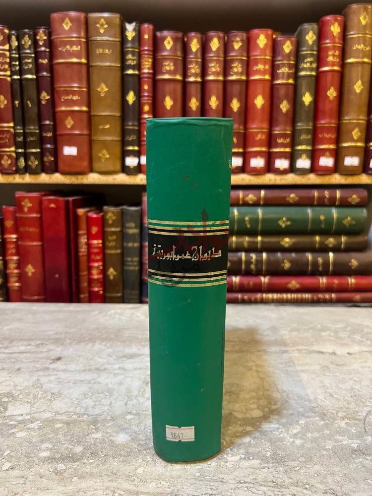 غلاف كتاب ديوان عمر ابو ريشة الجزء الاول