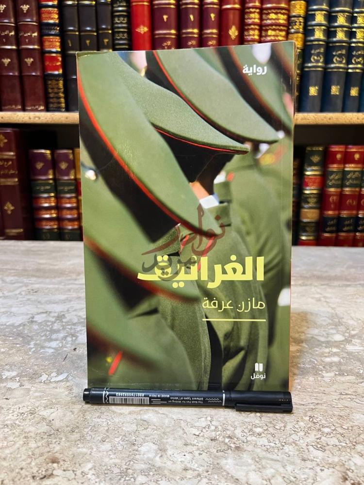غلاف كتاب الغرانيق رواية الغرانيق