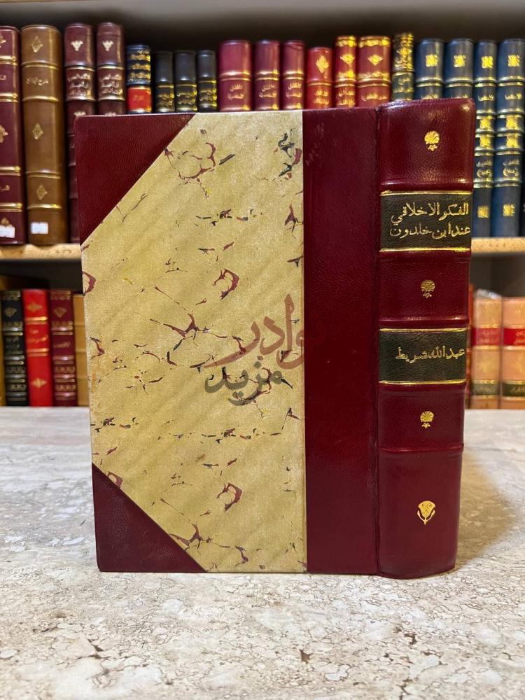 تجليد كتاب الفكر الاخلاقي عند ابن خلدون غلاف الكتاب