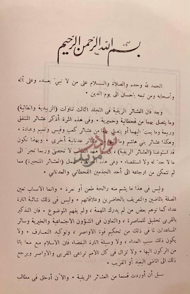 مقدمة كتاب عشائر العراق بسم الله الرحمن
