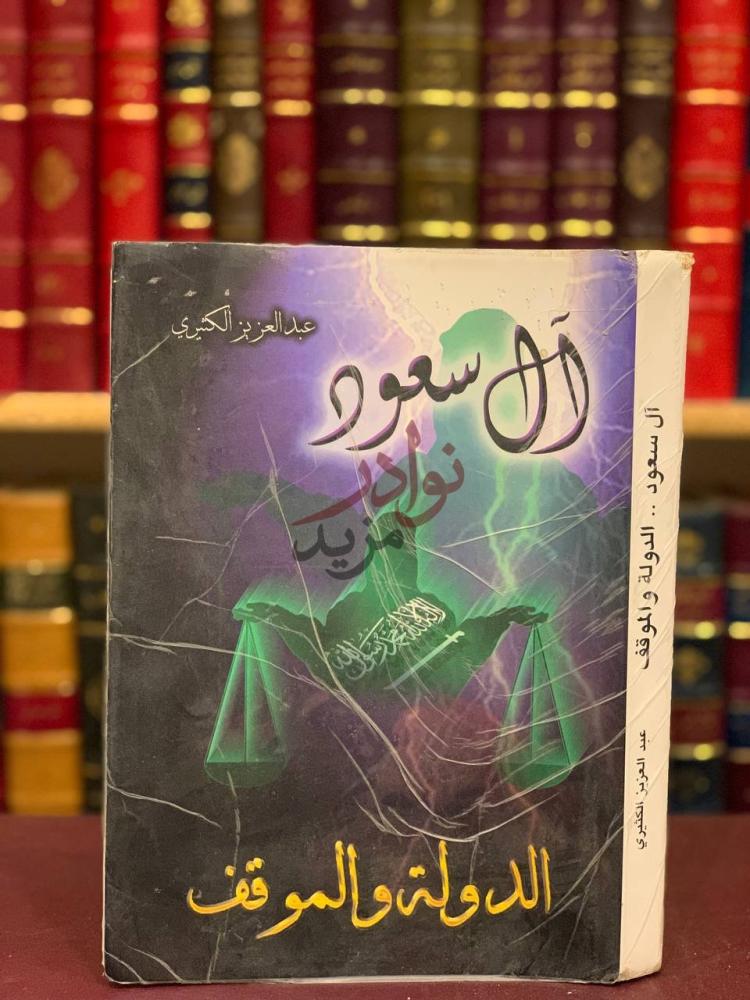 غلاف كتاب ال سعود الدولة والمواقف آل سعود الدولة