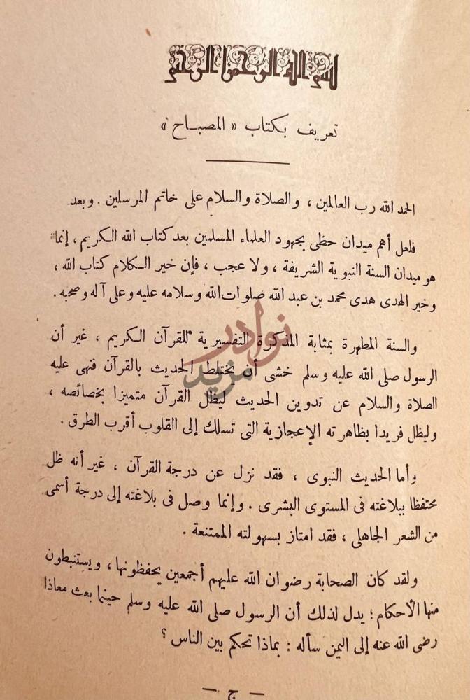 مقدمة كتاب المصباح في اصول الحديث تعريف بكتاب