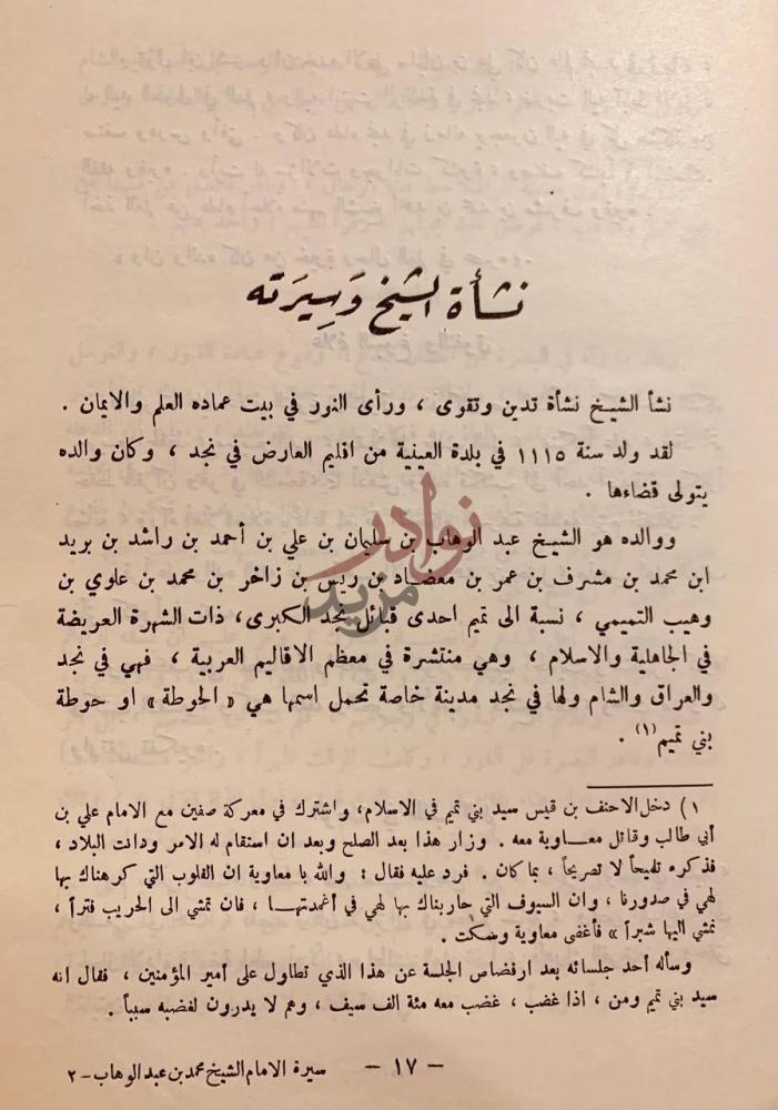 فصل كتاب سيرة الامام الشيخ محمد بن عبدالوهاب