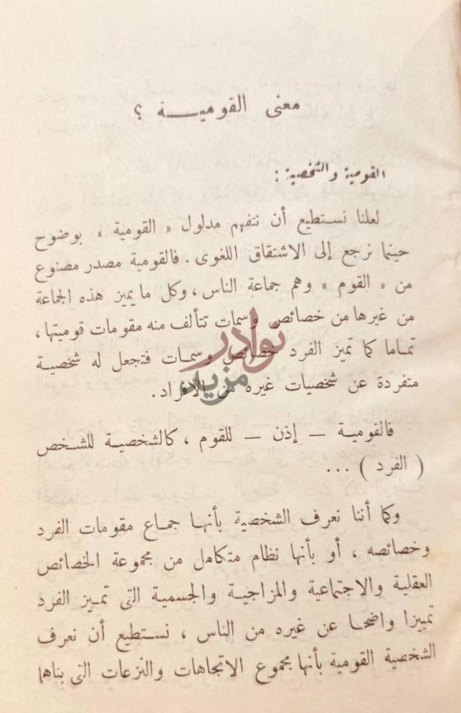 صفحة داخلية كتاب التربية والقومية العربية معنى القومية