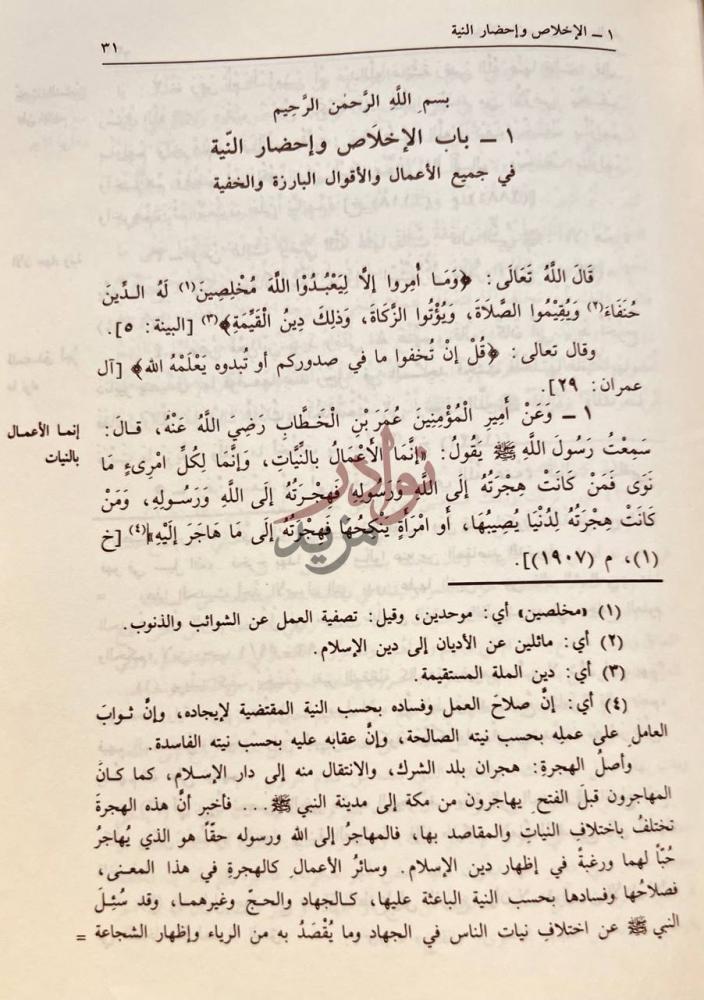 صفحة داخلية كتاب رياض الصالحين باب الإخلاص وإحضار