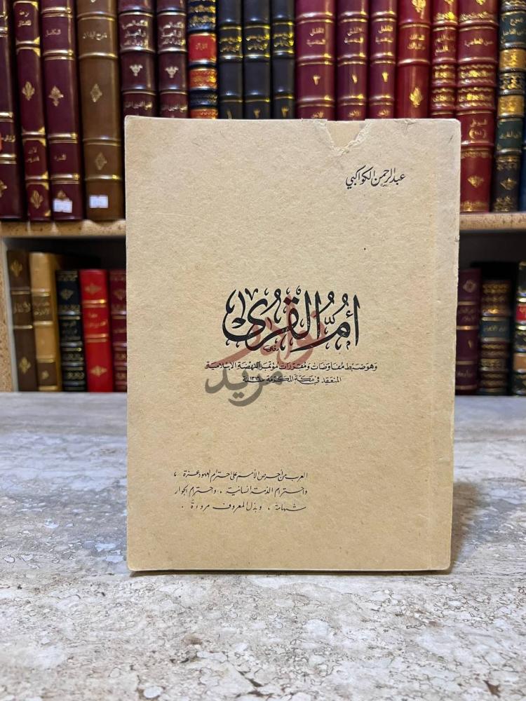 غلاف كتاب ام القرى امام القبلتين