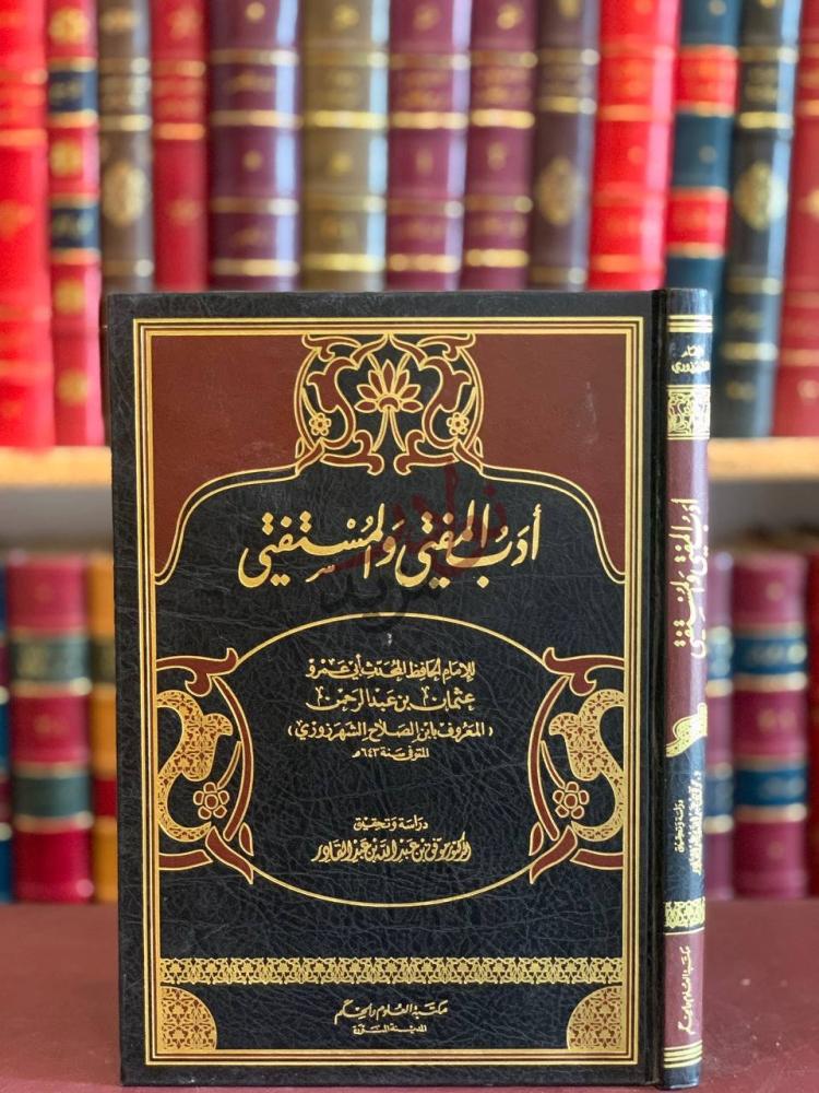 غلاف كتاب ادب المفتي والمستفتي أدب المفتي