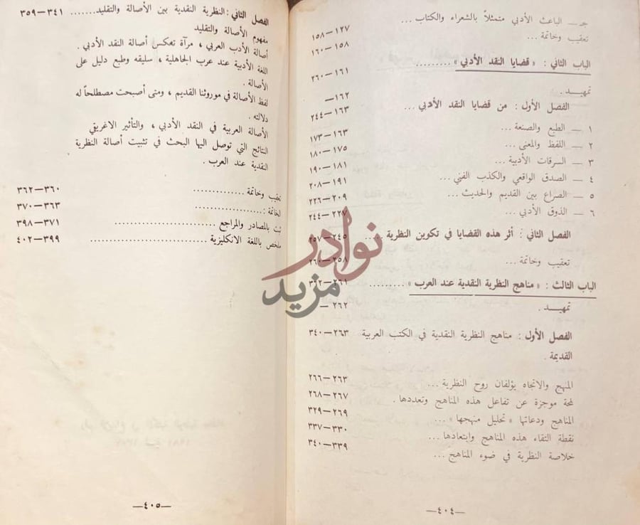 فهرس كتاب النظرية النقدية عند العرب حتى نهاية القرن الرابع